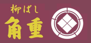 柳ばし 角重（かどじゅう）公式サイト