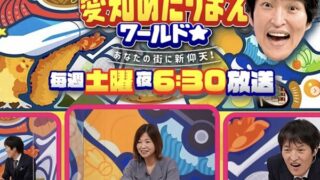 千原ジュニアの愛知あたりまえワールドで角重が紹介されました！